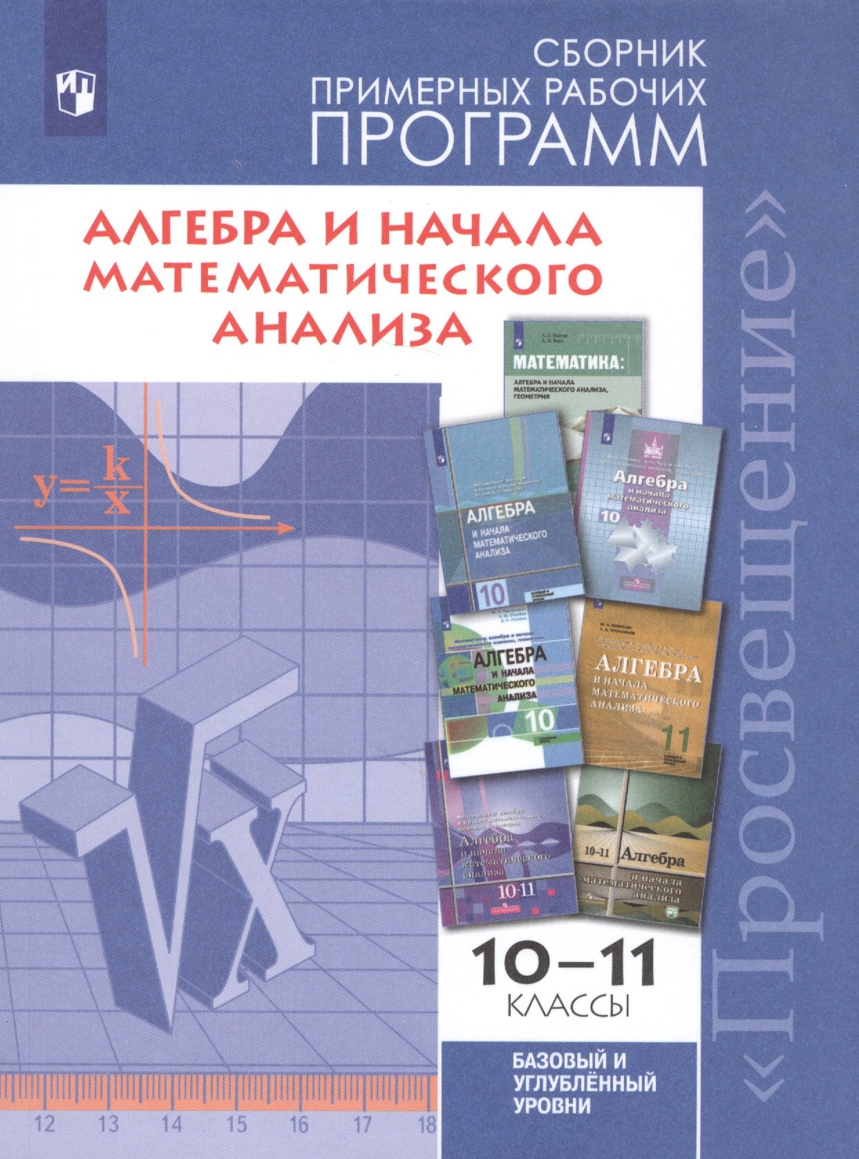 Бурмистрова. Математика: алгебра и начала мат. анализа. Алгебра и начала мат. анализа. Сборник рабочих программ. 10-11 классы Базовый и углубл. уровни
Бурмистрова. Математика: алгебра и начала мат. анализа. Алгебра и начала мат. анализа. Сборник рабочих программ. 10-11 классы Базовый и углубл. уровни