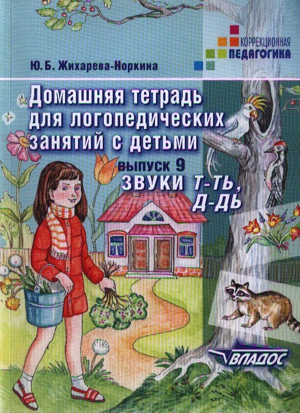 Домашняя тетрадь для логопедических занятий с детьми. Пособие для логопедов и родителей. В 9 выпусках. Выпуск 9:.Звуки Т-ТЬ, Д-ДЬ
Домашняя тетрадь для логопедических занятий с детьми. Пособие для логопедов и родителей. В 9 выпусках. Выпуск 9:.Звуки Т-ТЬ, Д-ДЬ