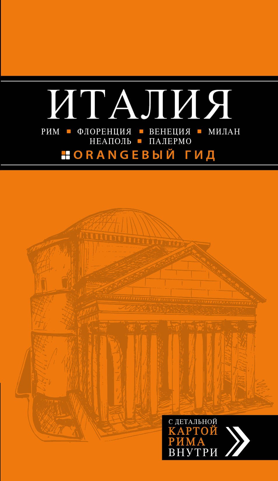 Италия: Рим, Флоренция, Венеция, Милан, Неаполь, Палермо: путеводитель + карта / 4-е изд.
Италия: Рим, Флоренция, Венеция, Милан, Неаполь, Палермо: путеводитель + карта / 4-е изд.
