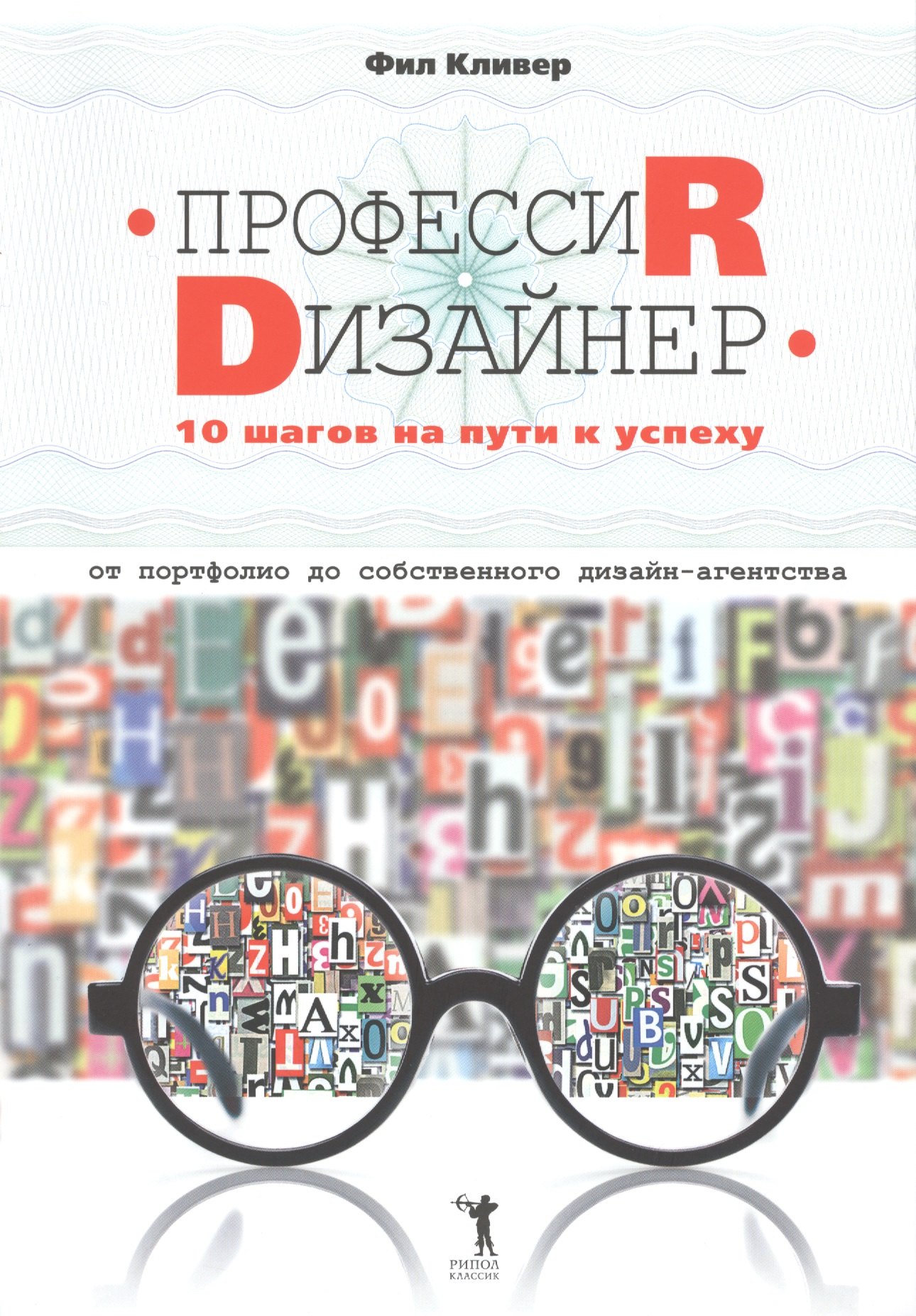 Профессия дизайнер: 10 шагов на пути к успеху. От портфолио до собственного дизайн-агентства
Профессия дизайнер: 10 шагов на пути к успеху. От портфолио до собственного дизайн-агентства