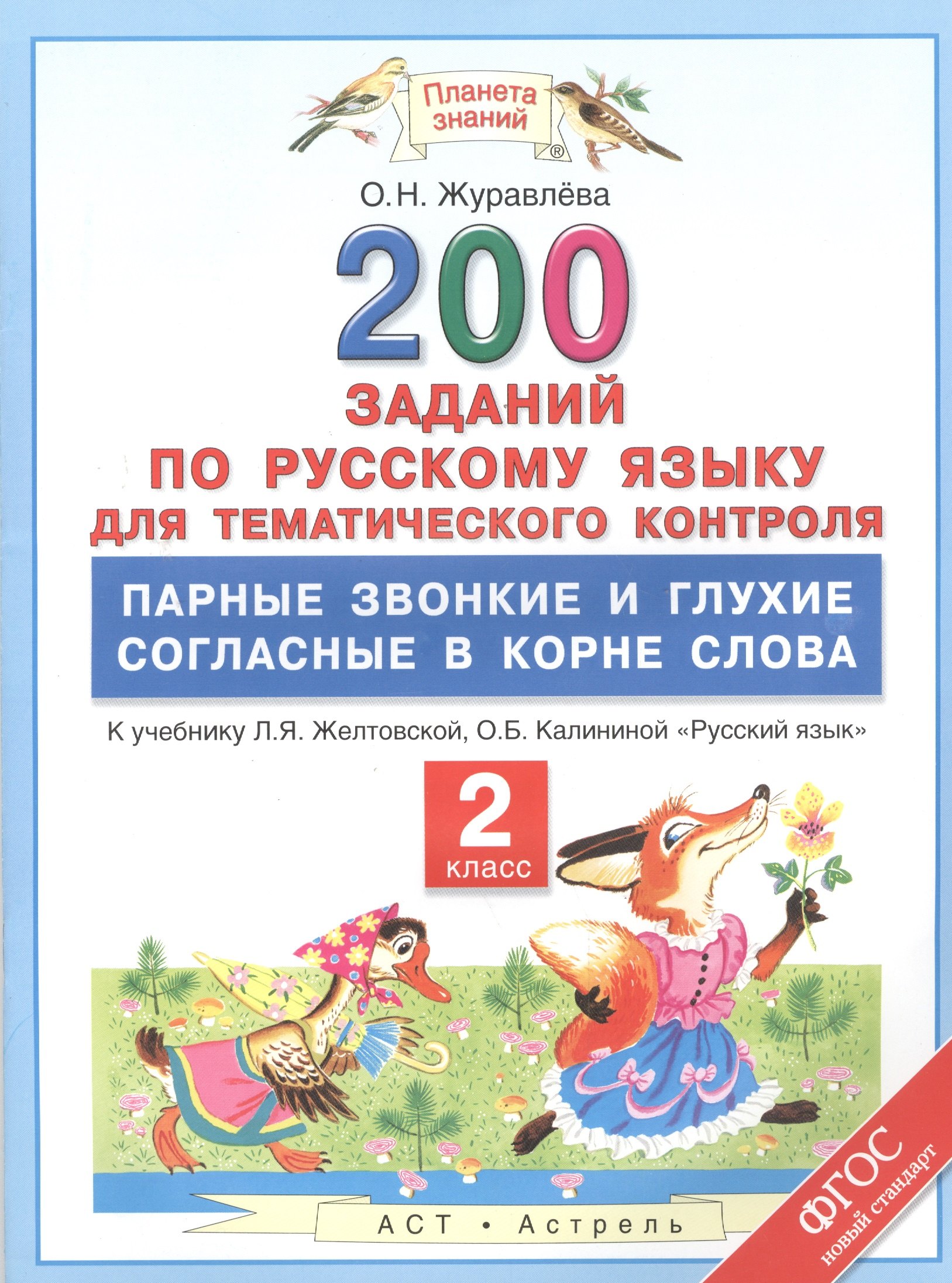 200 заданий по русскому языку для тематического контроля : парные звонкие и глухие согласные в корне слова : 2 класс. ФГОС
200 заданий по русскому языку для тематического контроля : парные звонкие и глухие согласные в корне слова : 2 класс. ФГОС