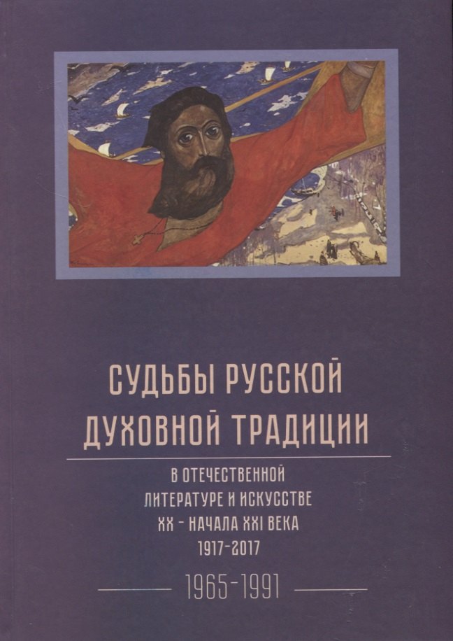 Судьбы русской духовной традиции в отечественной литературе и искусстве XX-начала XXI века. 1917 - 2017. В 3 томах. Том III. 1965-1991
Судьбы русской духовной традиции в отечественной литературе и искусстве XX-начала XXI века. 1917 - 2017. В 3 томах. Том III. 1965-1991