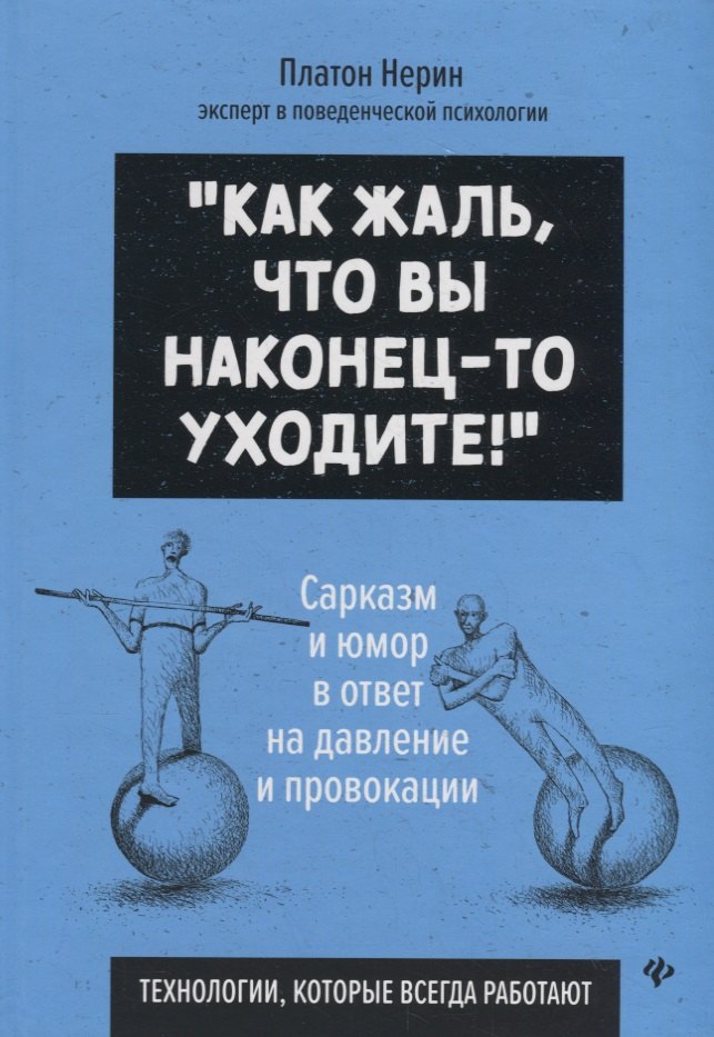 "Как жаль, что вы наконец-то уходите!" Сарказм и юмор в ответ на давление и провокации. Технологии, которые всегда работают
"Как жаль, что вы наконец-то уходите!" Сарказм и юмор в ответ на давление и провокации. Технологии, которые всегда работают