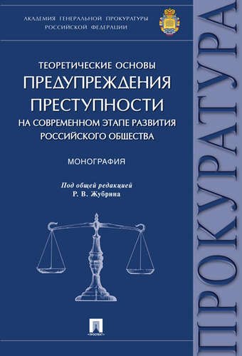 Теоретические основы предупреждения преступности на современном этапе развития российского общества.
Теоретические основы предупреждения преступности на современном этапе развития российского общества.