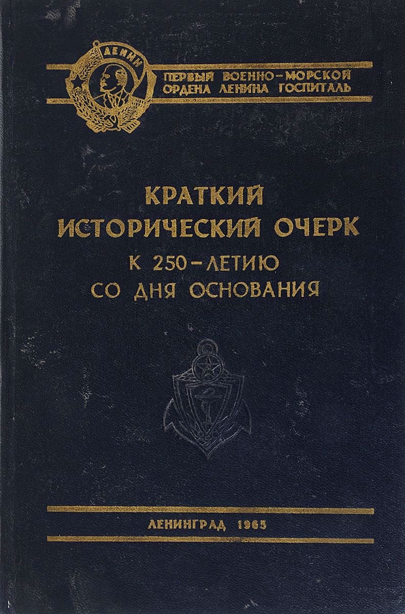 Первый Военно-морской ордена Ленина госпиталь. Краткий исторический очерк к 250-летию со дня основания
Первый Военно-морской ордена Ленина госпиталь. Краткий исторический очерк к 250-летию со дня основания