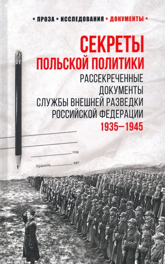 Секреты польской политики. Рассекреченные документы Службы внешней разведки Российской Федерации. 1935-1945
Секреты польской политики. Рассекреченные документы Службы внешней разведки Российской Федерации. 1935-1945