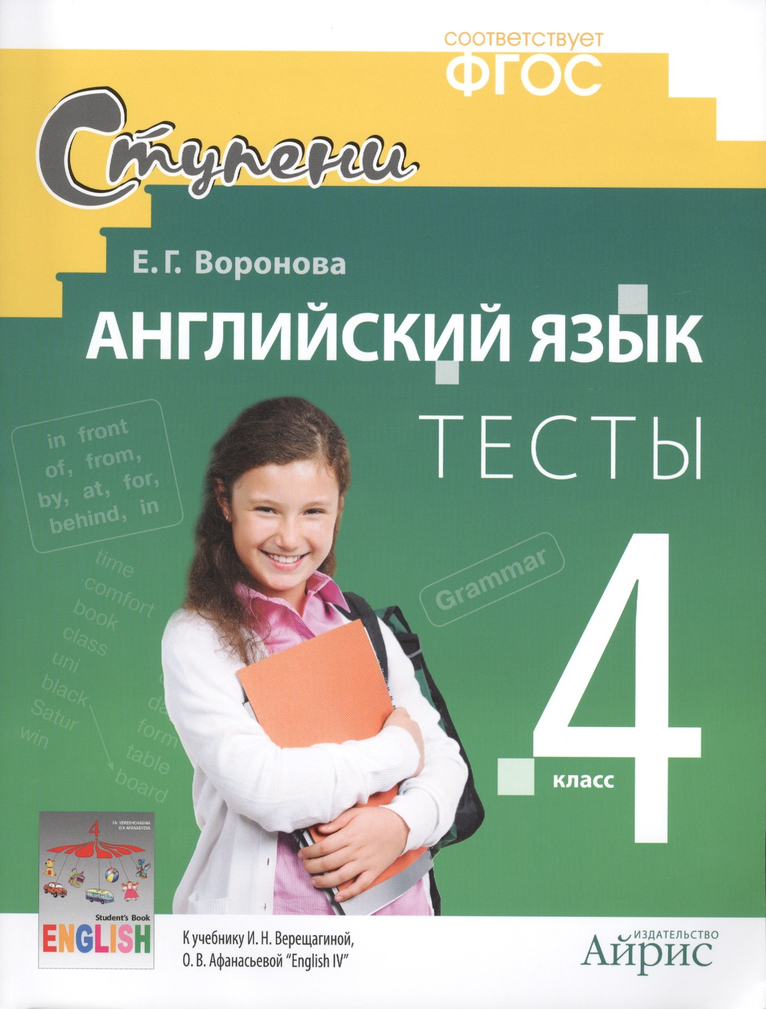 Английский язык. 4 класс. Тесты к учебнику И.Н. Верещагиной, О.В. Афанасьевой "English 4"
Английский язык. 4 класс. Тесты к учебнику И.Н. Верещагиной, О.В. Афанасьевой "English 4"