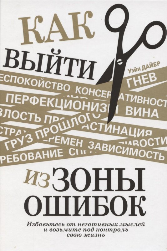Как выйти из зоны ошибок. Избавьтесь от негативных мыслей и возьмите под контроль свою жизнь
Как выйти из зоны ошибок. Избавьтесь от негативных мыслей и возьмите под контроль свою жизнь