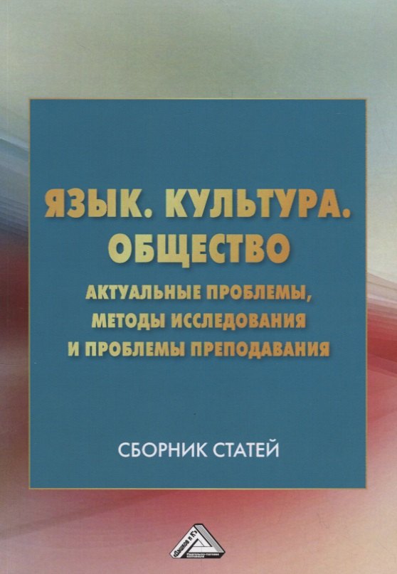Язык. Культура. Общество: Актуальные проблемы, методы исследования и проблемы преподавания
Язык. Культура. Общество: Актуальные проблемы, методы исследования и проблемы преподавания