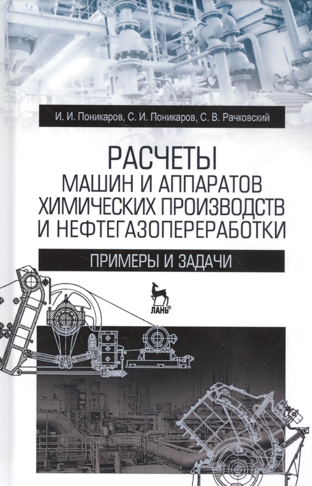 Расчеты машин и аппаратов химических производств и нефтегазопереработки (примеры и задачи). Учебное пособие. 2-е издание
Расчеты машин и аппаратов химических производств и нефтегазопереработки (примеры и задачи). Учебное пособие. 2-е издание