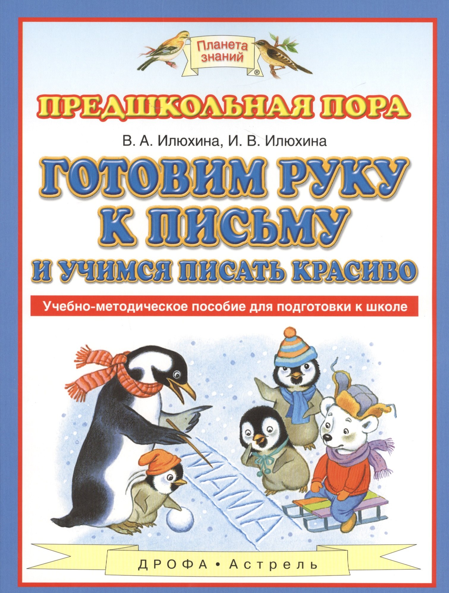 Готовим руку к письму и учимся писать красиво: учебно-методическое пособие для подготовки к школе
Готовим руку к письму и учимся писать красиво: учебно-методическое пособие для подготовки к школе