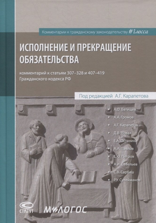 Исполнение и прекращение обязательства. Комментарий к статьям 307-328 и 407-419 Гражданского кодекса Российской Федерации
Исполнение и прекращение обязательства. Комментарий к статьям 307-328 и 407-419 Гражданского кодекса Российской Федерации