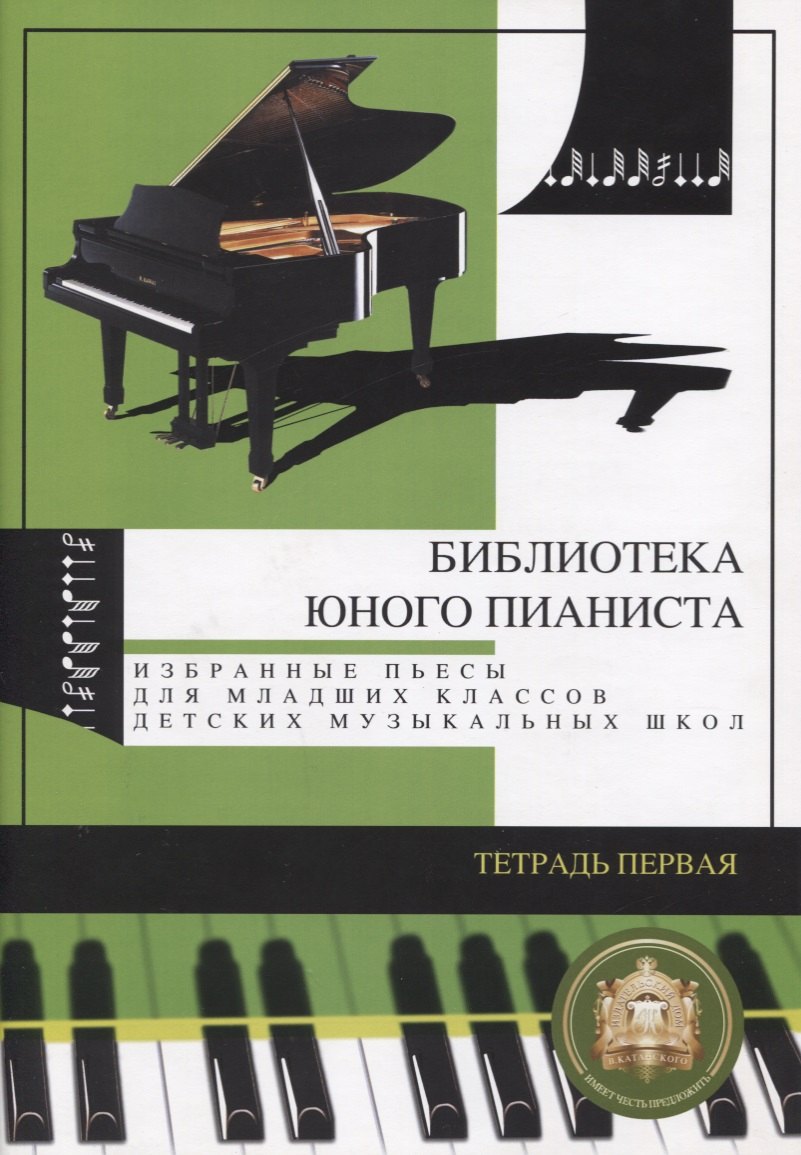 Библиотека юного пианиста. Избранные пьесы для младших классов детских музыкальных школ. Тетрадь 1
Библиотека юного пианиста. Избранные пьесы для младших классов детских музыкальных школ. Тетрадь 1