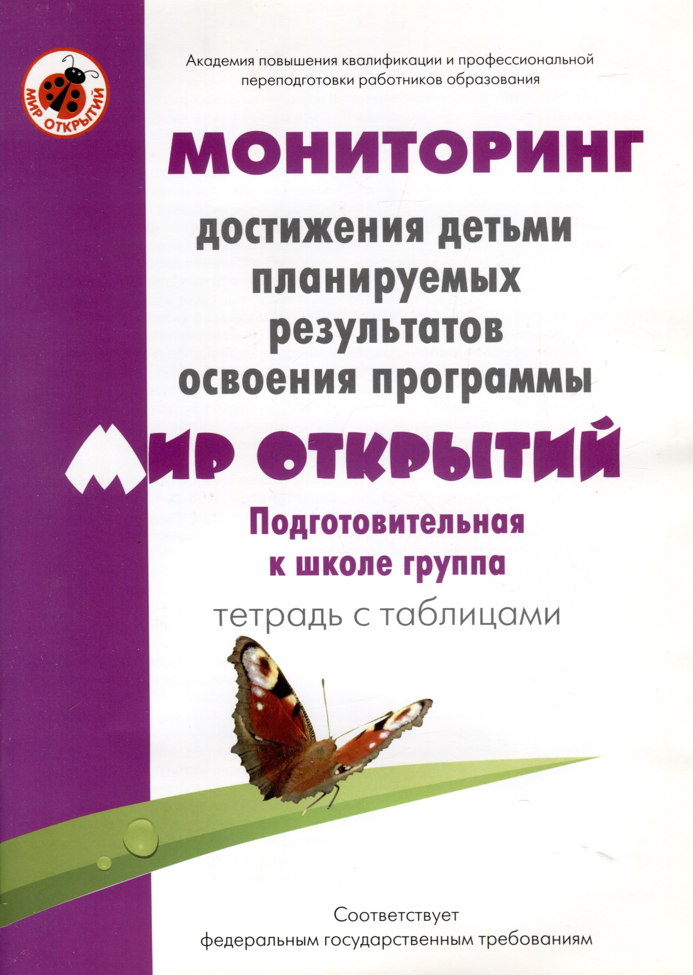 Мониторинг достижения детьми планируемых результатов освоения программы "Мир открытий". Подготовительная к школе группа. Тетрадь с таблицами
Мониторинг достижения детьми планируемых результатов освоения программы "Мир открытий". Подготовительная к школе группа. Тетрадь с таблицами