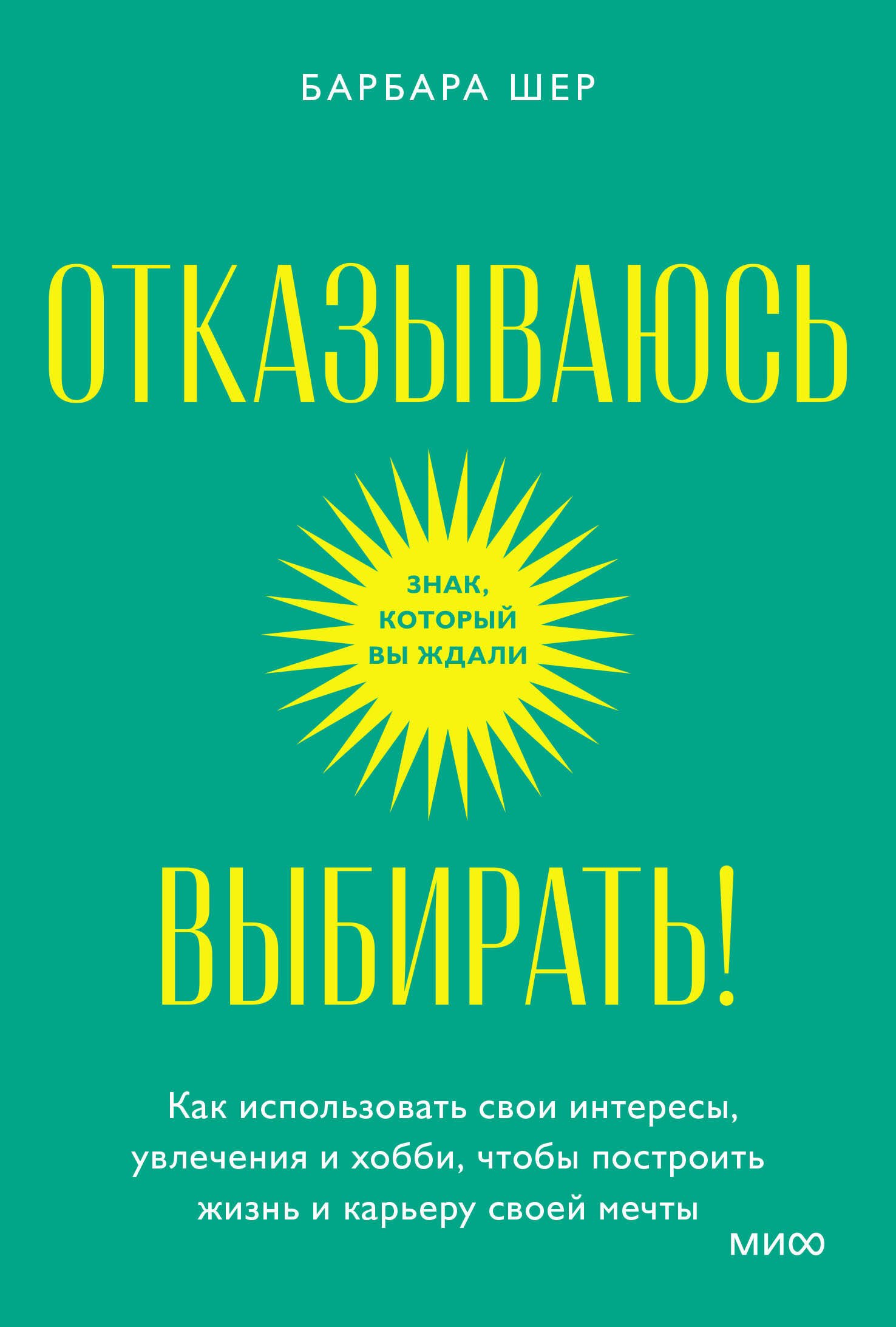Отказываюсь выбирать! Как использовать свои интересы, увлечения и хобби, чтобы построить жизнь и карьеру своей мечты. Покетбук
Отказываюсь выбирать! Как использовать свои интересы, увлечения и хобби, чтобы построить жизнь и карьеру своей мечты. Покетбук