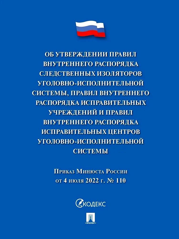 Приказ Минюста России от 4 июля 2022 г. № 110 «Об утверждении Правил внутреннего распорядка следственных изоляторов уголовно-исполнительной системы, Правил внутреннего распорядка исправительных центров уголовно-исполнительной системы»
Приказ Минюста России от 4 июля 2022 г. № 110 «Об утверждении Правил внутреннего распорядка следственных изоляторов уголовно-исполнительной системы, Правил внутреннего распорядка исправительных центров уголовно-исполнительной системы»