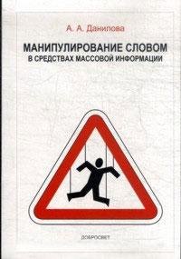 Манипулирование словом в средствах массовой информации (+3 изд) (м) Данилова (2 вида)
Манипулирование словом в средствах массовой информации (+3 изд) (м) Данилова (2 вида)