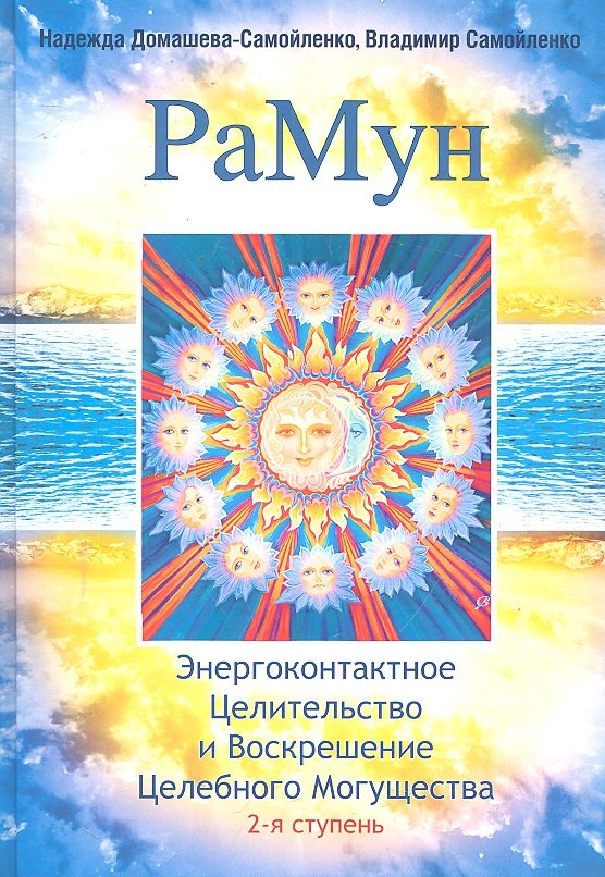 РаМун. Энергоконтактное Целительство и Воскрешение Целебного Могущества. 2-я ступень
РаМун. Энергоконтактное Целительство и Воскрешение Целебного Могущества. 2-я ступень