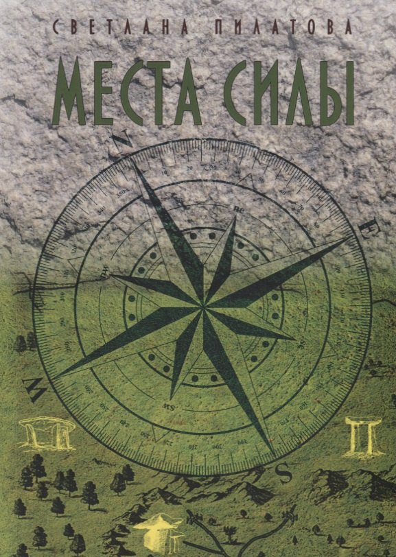 Места Силы
Места Силы