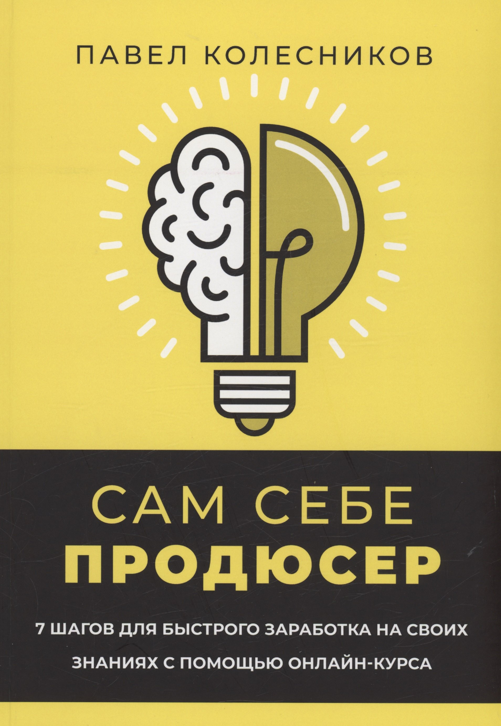 Сам себе продюсер. 7 шагов для быстрого заработка на своих знаниях с помощью онлайн-курса
Сам себе продюсер. 7 шагов для быстрого заработка на своих знаниях с помощью онлайн-курса