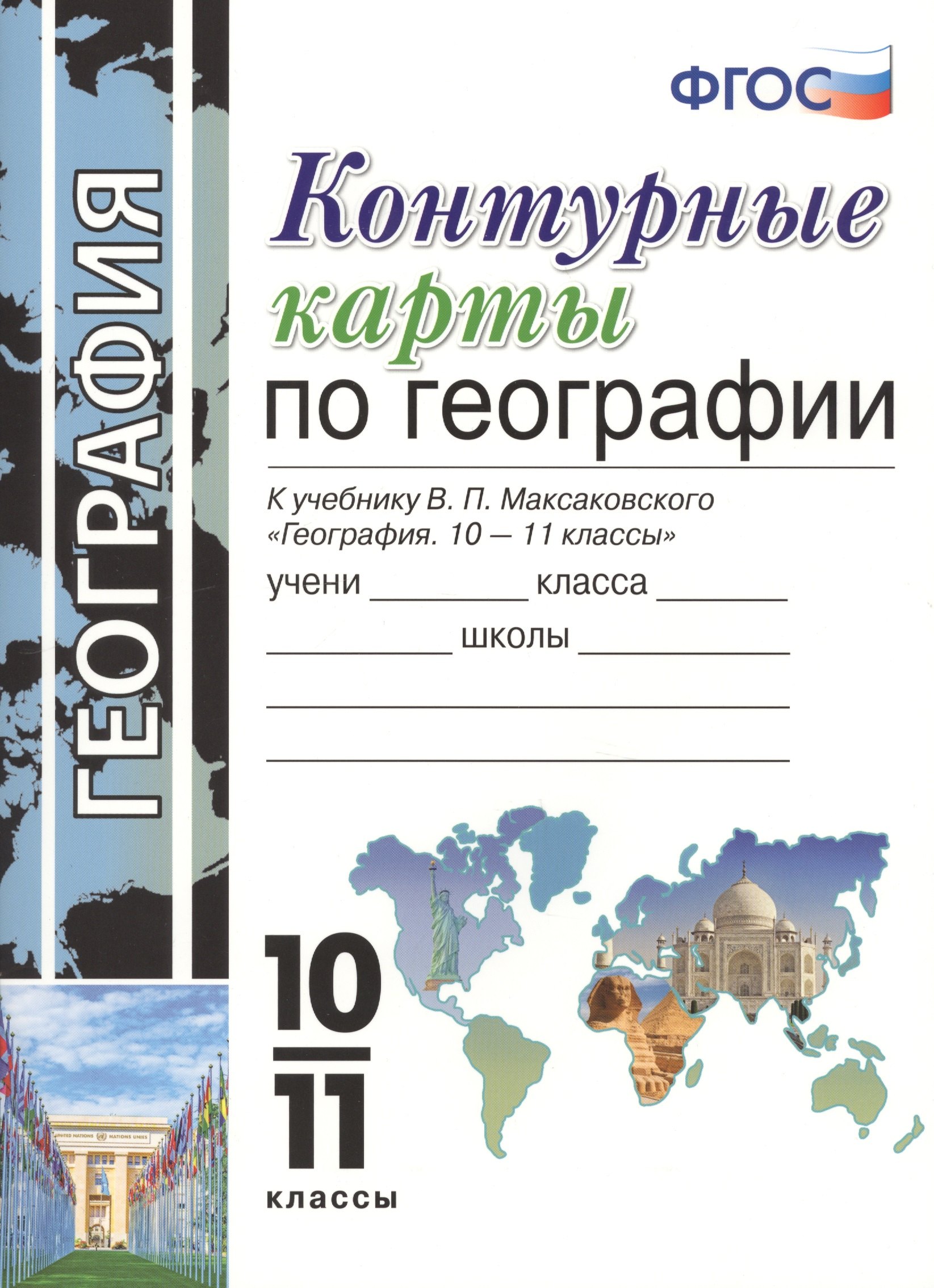 Контурные карты по географии. 10-11 класс. К учебнику Максаковского "География. 10-11 классы"
Контурные карты по географии. 10-11 класс. К учебнику Максаковского "География. 10-11 классы"
