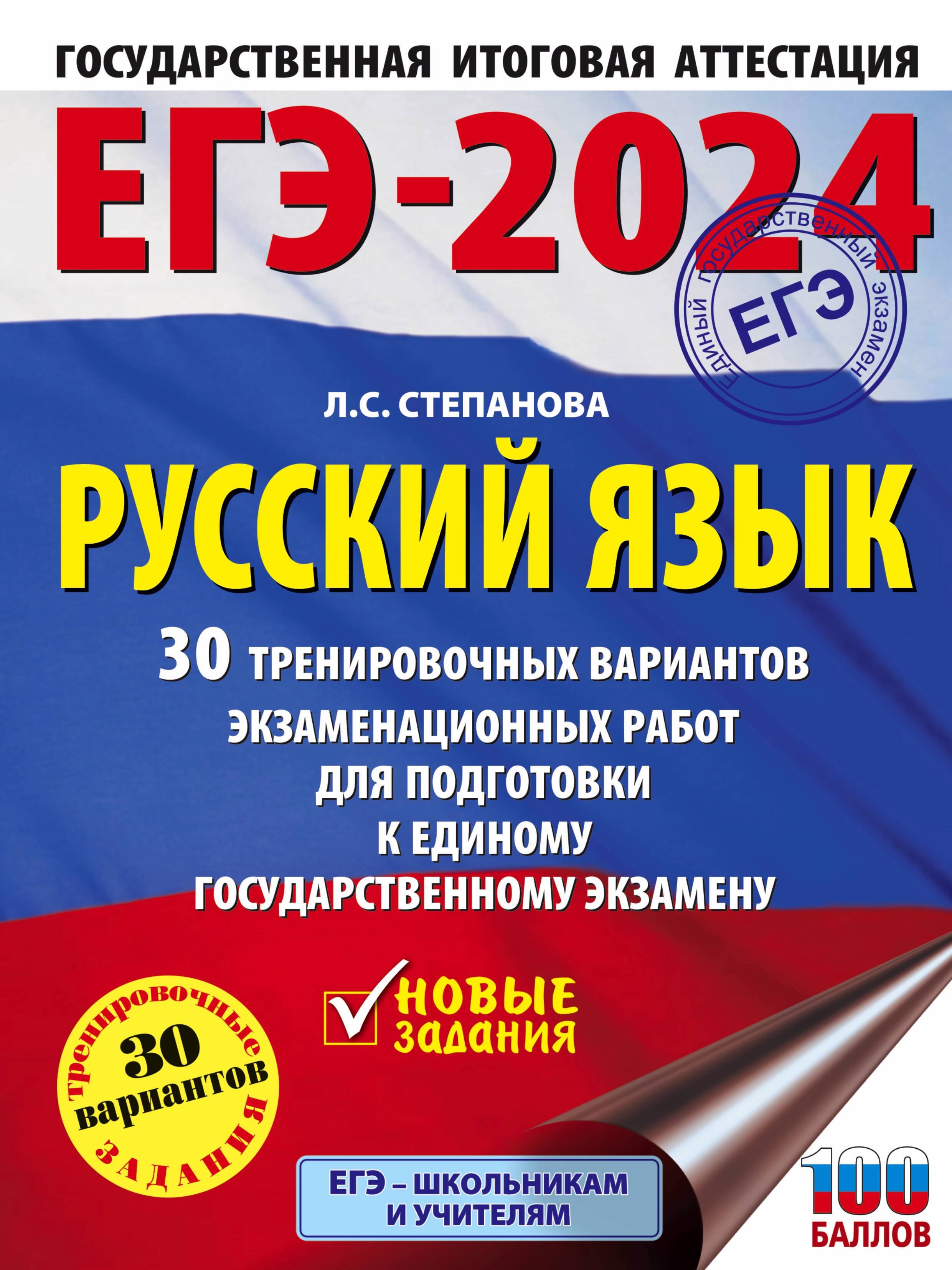 ЕГЭ-2024. Русский язык. 30 тренировочных вариантов экзаменационных работ для подготовки к единому государственному экзамену
ЕГЭ-2024. Русский язык. 30 тренировочных вариантов экзаменационных работ для подготовки к единому государственному экзамену