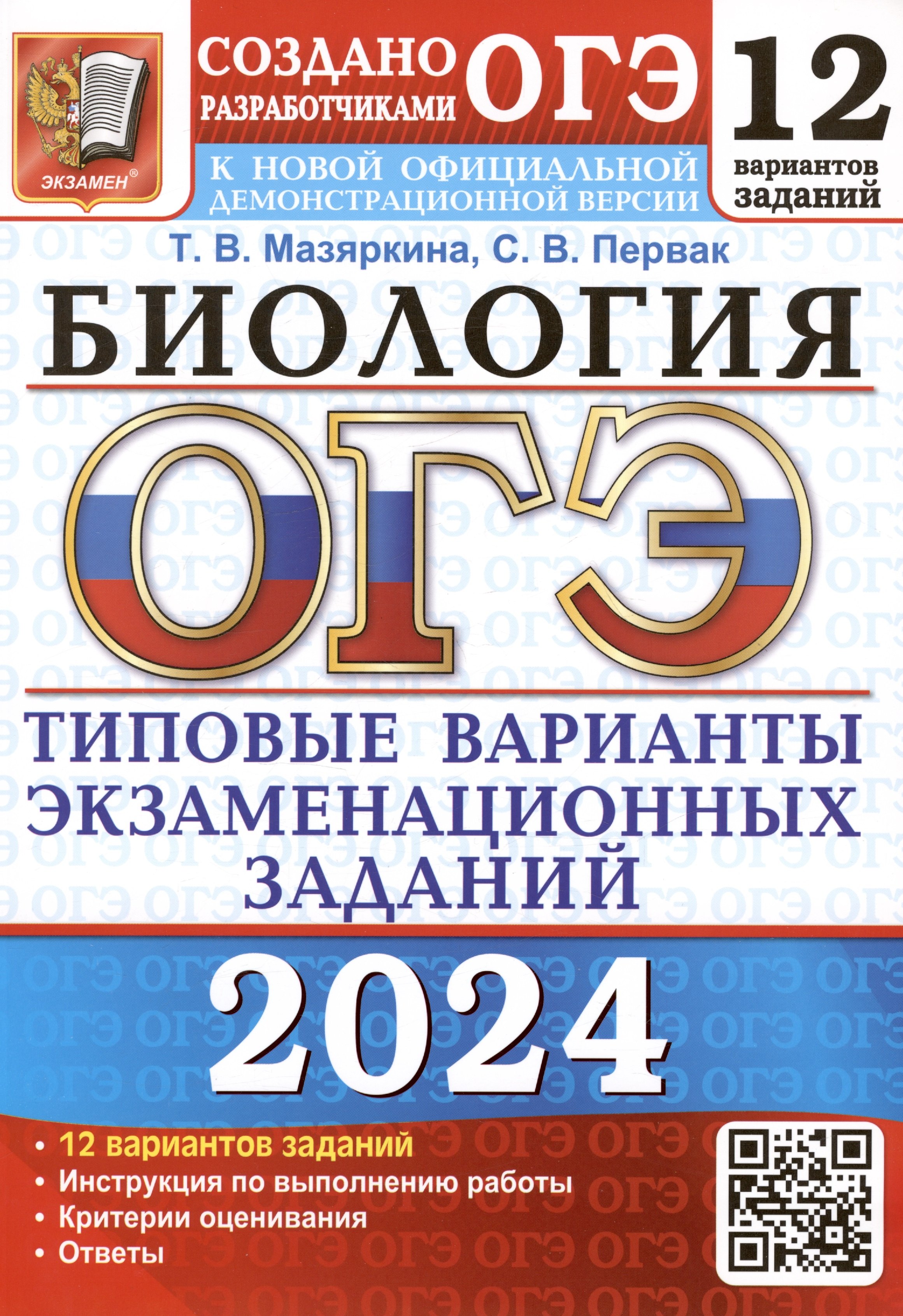 ОГЭ 2024. Биология. Типовые варианты экзаменационных заданий. 12 вариантов заданий. Инструкция по выполнению работы. Критерии оценивания. Ответы
ОГЭ 2024. Биология. Типовые варианты экзаменационных заданий. 12 вариантов заданий. Инструкция по выполнению работы. Критерии оценивания. Ответы
