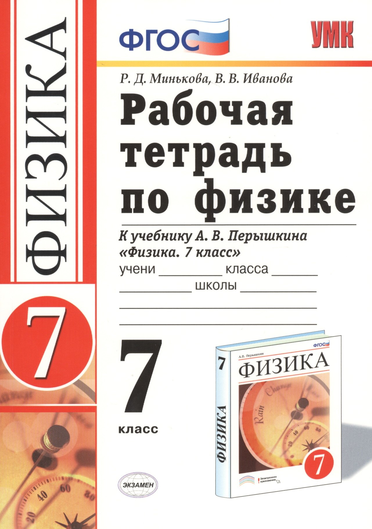 Рабочая тетрадь по физике : 7 класс : к учебнику Минькова Р.Д "Физика. 7 класс". ФГОС (к новому учебнику).
Рабочая тетрадь по физике : 7 класс : к учебнику Минькова Р.Д "Физика. 7 класс". ФГОС (к новому учебнику).