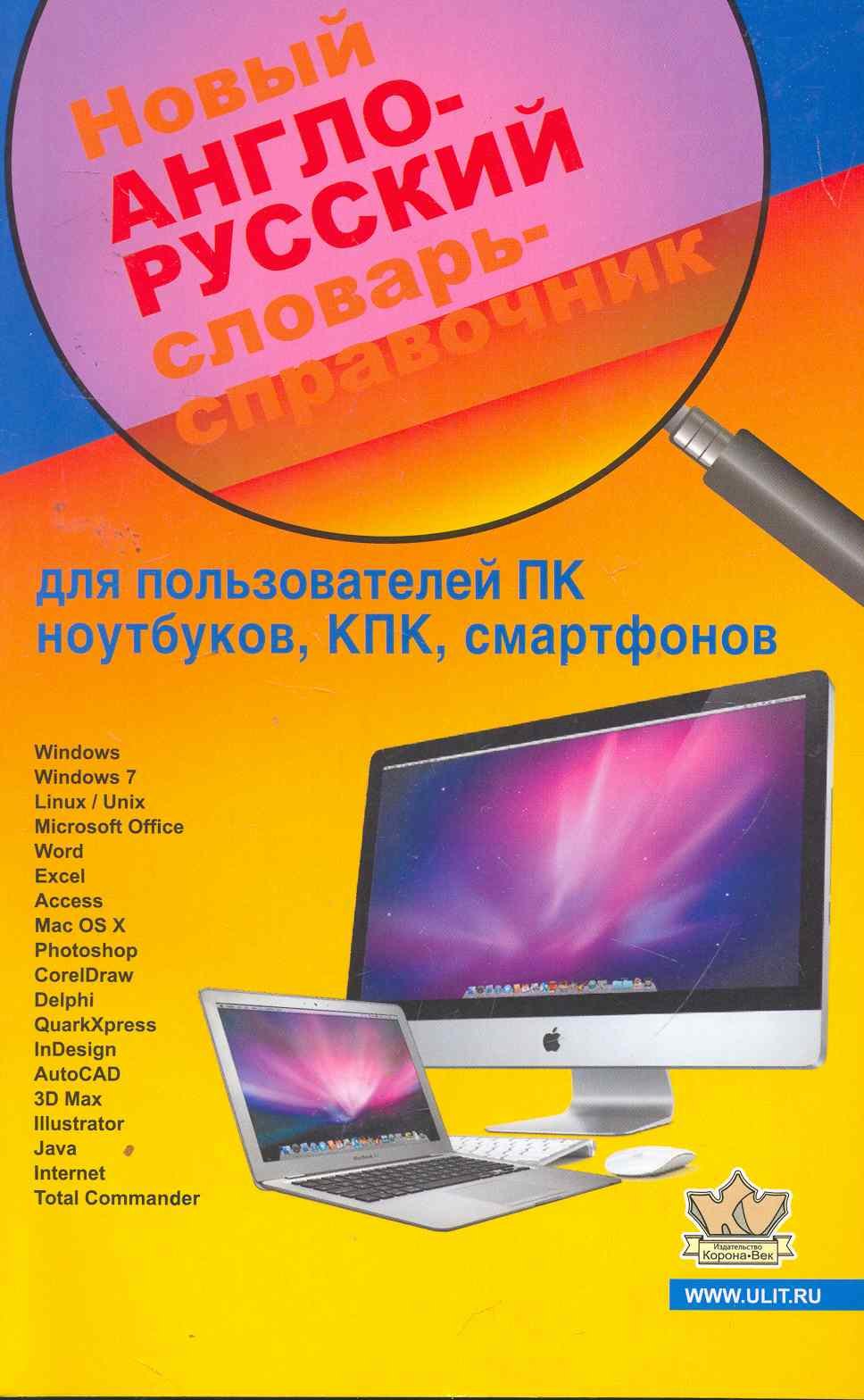 Новый англо-русский словарь-справочник для пользователей ПК, ноутбуков, КПК, смартфонов
Новый англо-русский словарь-справочник для пользователей ПК, ноутбуков, КПК, смартфонов