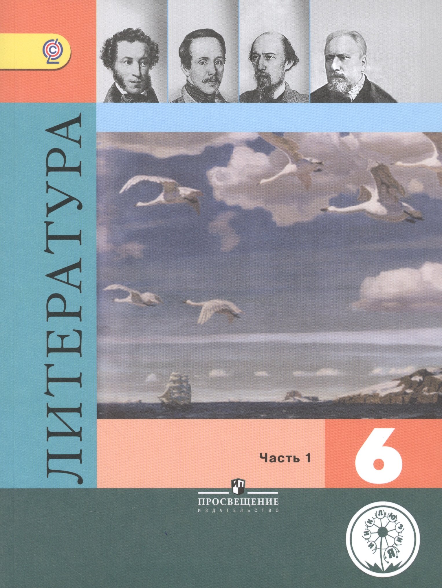 Литература. 6 класс. Учебник для общеобразовательных организаций. В пяти частях. Часть 1. Учебник для детей с нарушением зрения
Литература. 6 класс. Учебник для общеобразовательных организаций. В пяти частях. Часть 1. Учебник для детей с нарушением зрения