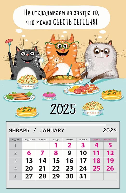 Календарь 2025г 95*145 "Не откладываем на завтра то, что можно съесть сегодня!" на магните
Календарь 2025г 95*145 "Не откладываем на завтра то, что можно съесть сегодня!" на магните