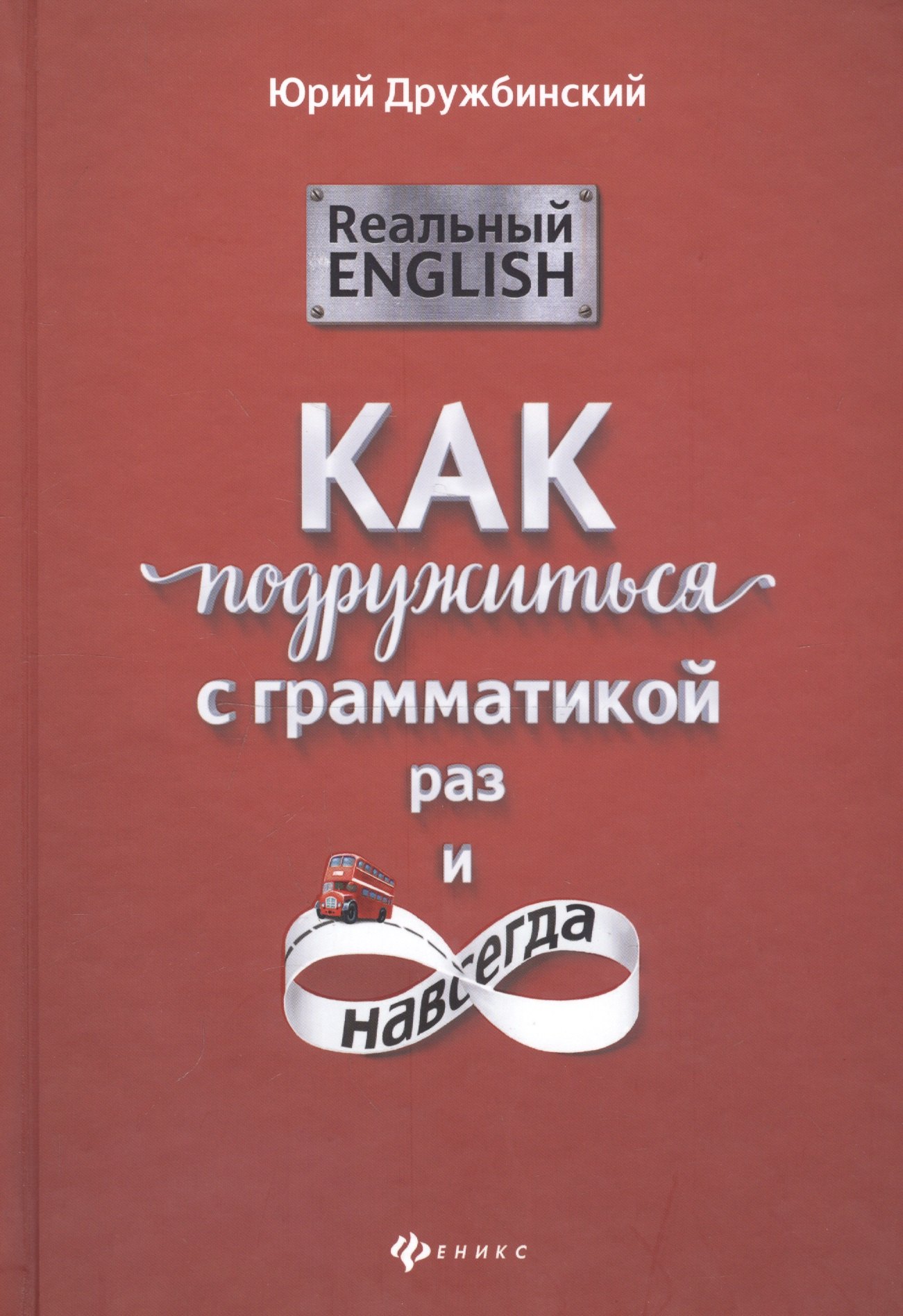 Реальный English: как подружиться с грамматикой
Реальный English: как подружиться с грамматикой