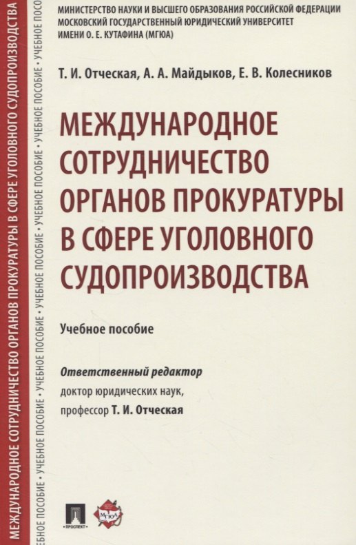 Международное сотрудничество органов прокуратуры в сфере уголовного судопроизводства. Учебное пособие
Международное сотрудничество органов прокуратуры в сфере уголовного судопроизводства. Учебное пособие