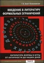 Введение в литературу формальных ограничений. Литература формы и игры от античности до наших дней.
Введение в литературу формальных ограничений. Литература формы и игры от античности до наших дней.
