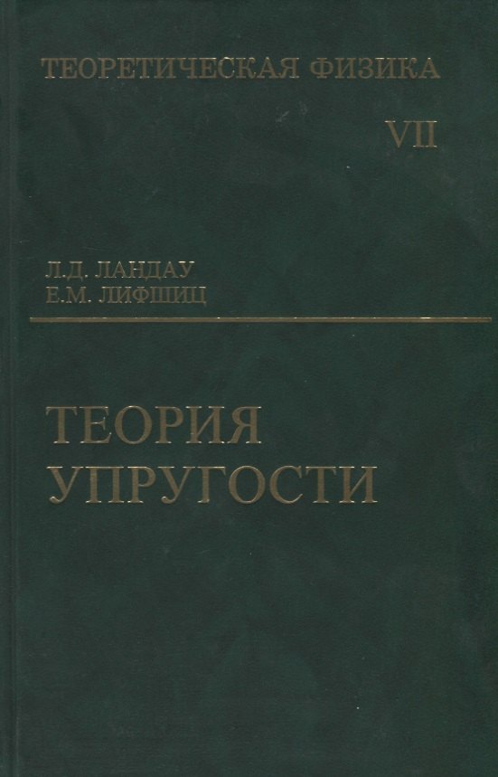 Теоретическая физика: Учебное пособие для вузов. В 10-ти тт.: Т.7. Теория упругости. 5-е изд.
Теоретическая физика: Учебное пособие для вузов. В 10-ти тт.: Т.7. Теория упругости. 5-е изд.