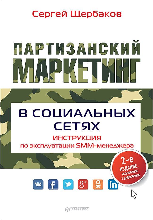 Партизанский маркетинг в социальных сетях. Инструкция по эксплуатации SMM-менеджера, 2-е изд.
Партизанский маркетинг в социальных сетях. Инструкция по эксплуатации SMM-менеджера, 2-е изд.