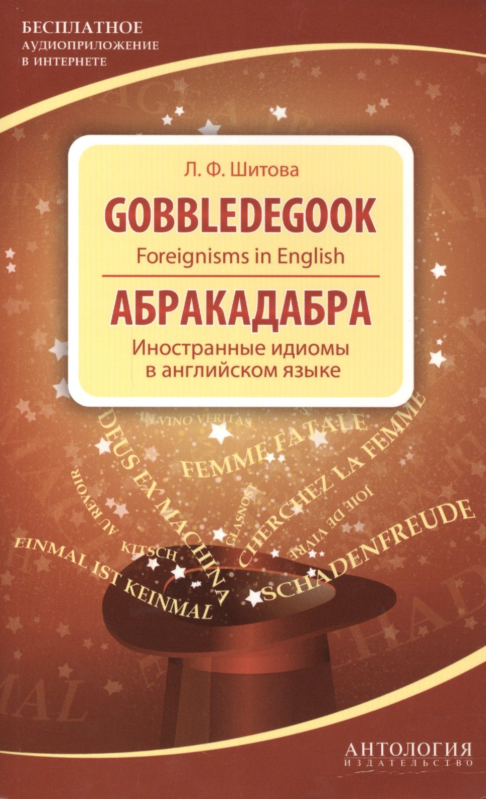Gobbledegook : Foreignisms in English = Абракадабра : Иностранные идиомы в английском языке.
Gobbledegook : Foreignisms in English = Абракадабра : Иностранные идиомы в английском языке.
