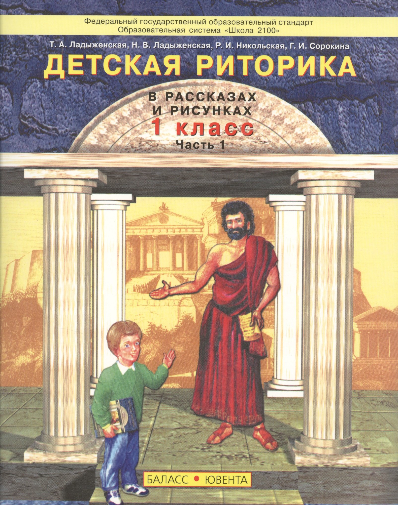 Детская риторика в рассказах и рисунках. 1 класс. Часть 1 (комплект из 2 книг)
Детская риторика в рассказах и рисунках. 1 класс. Часть 1 (комплект из 2 книг)