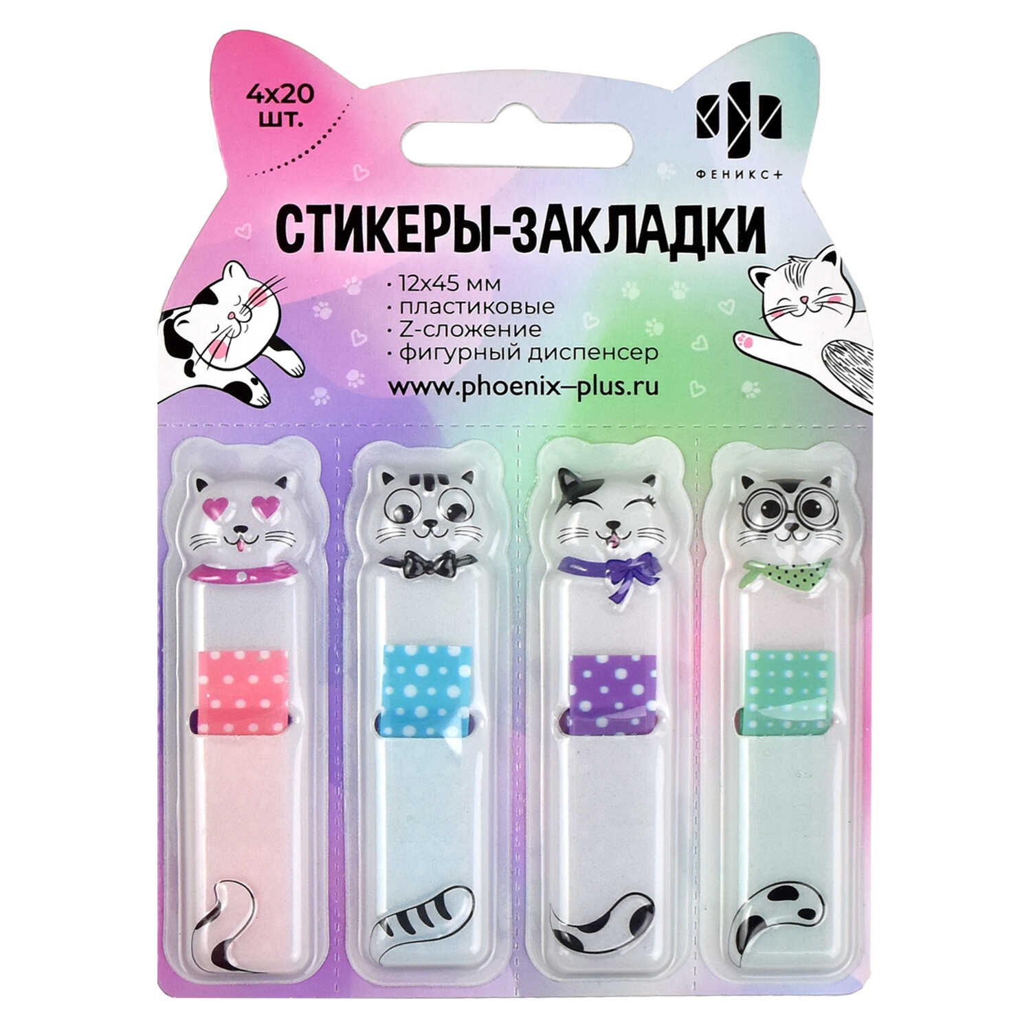 Закладки самоклеящиеся 12*45мм 4*20л "КОТЫ" пластик, Z-сложение, диспенсер, инд.уп., европодвес
Закладки самоклеящиеся 12*45мм 4*20л "КОТЫ" пластик, Z-сложение, диспенсер, инд.уп., европодвес