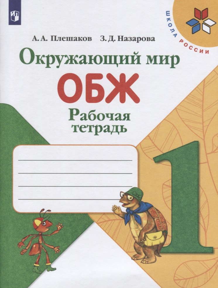 Плешаков. Окружающий мир. Основы безопасности жизнедеятельности. Рабочая тетрадь. 1 класс /ШкР
Плешаков. Окружающий мир. Основы безопасности жизнедеятельности. Рабочая тетрадь. 1 класс /ШкР