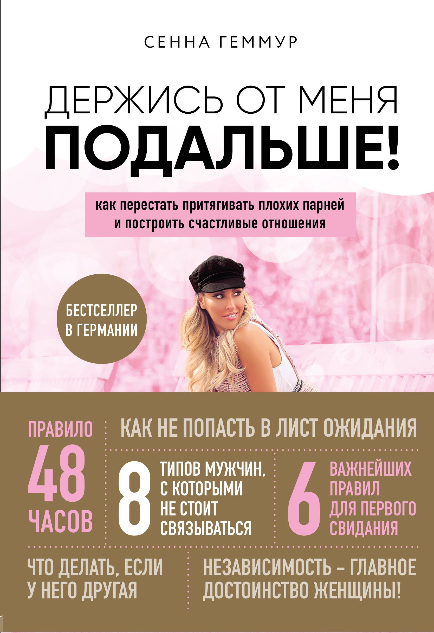 Держись от меня подальше! Как перестать притягивать плохих парней и построить счастливые отношения
Держись от меня подальше! Как перестать притягивать плохих парней и построить счастливые отношения