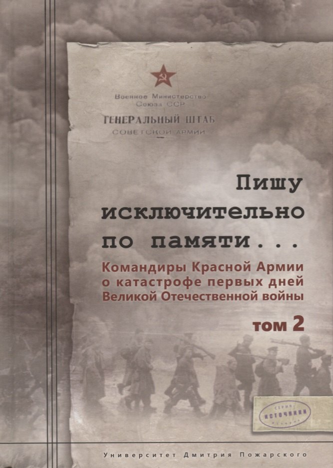 Пишу исключительно по памяти... Командиры Красной Армии о катастрофе первых дней Великой Отечественной войны: В 2 томах. Том 2
Пишу исключительно по памяти... Командиры Красной Армии о катастрофе первых дней Великой Отечественной войны: В 2 томах. Том 2