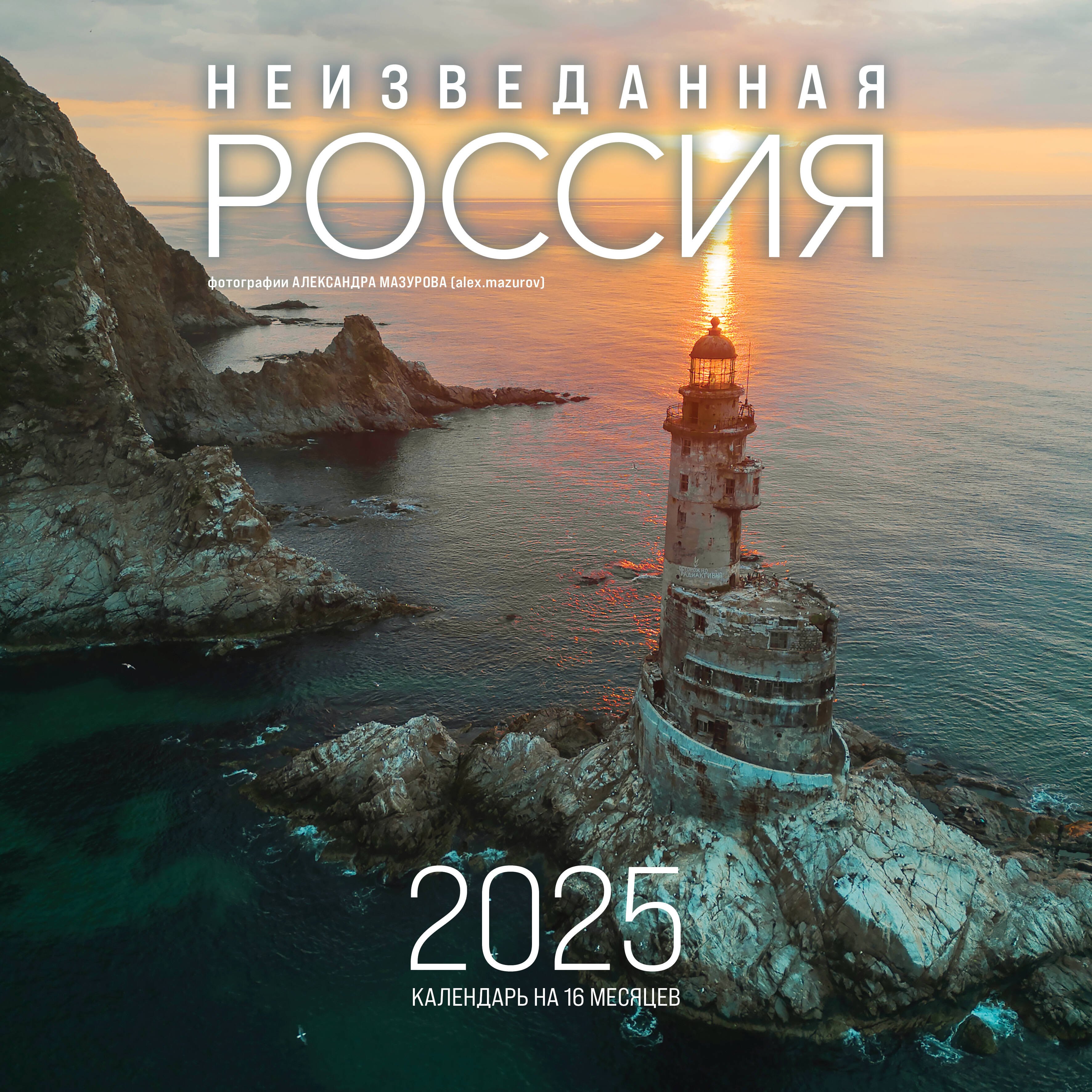 Календарь 2025г 300*300 "Неизведанная Россия в фотографиях Александра Мазурова alex.mazurov" настенный, на скрепке
Календарь 2025г 300*300 "Неизведанная Россия в фотографиях Александра Мазурова alex.mazurov" настенный, на скрепке