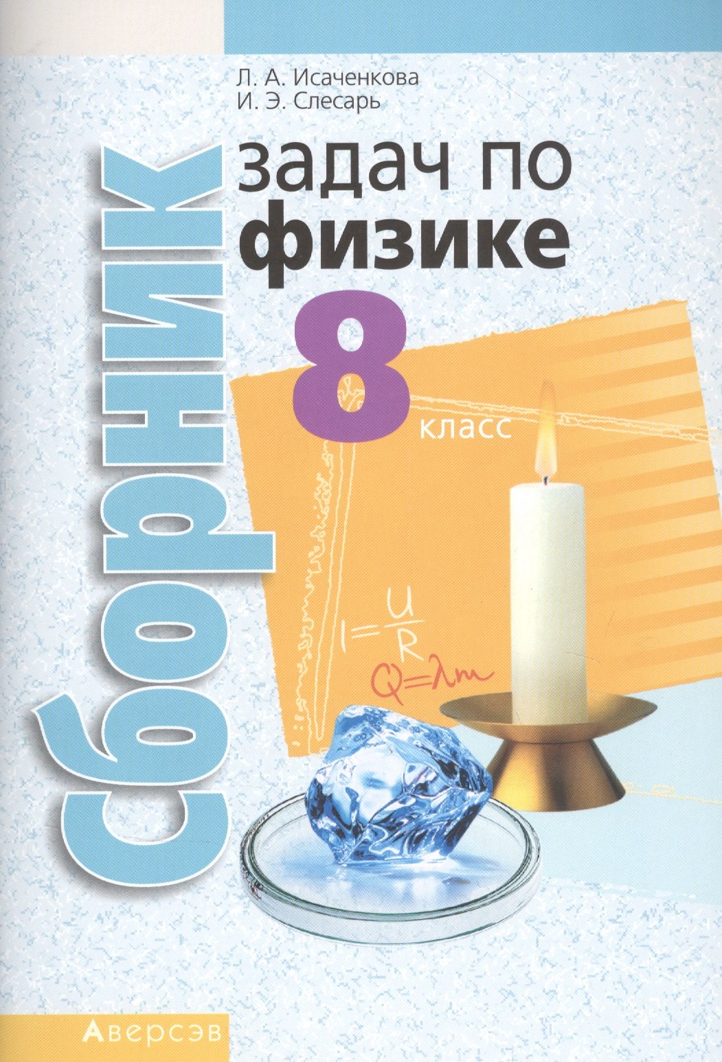 Сборник задач по физике. 8 класс. Пособие для учащихся учреждений общего среднего образования с русским языком обучения.
Сборник задач по физике. 8 класс. Пособие для учащихся учреждений общего среднего образования с русским языком обучения.