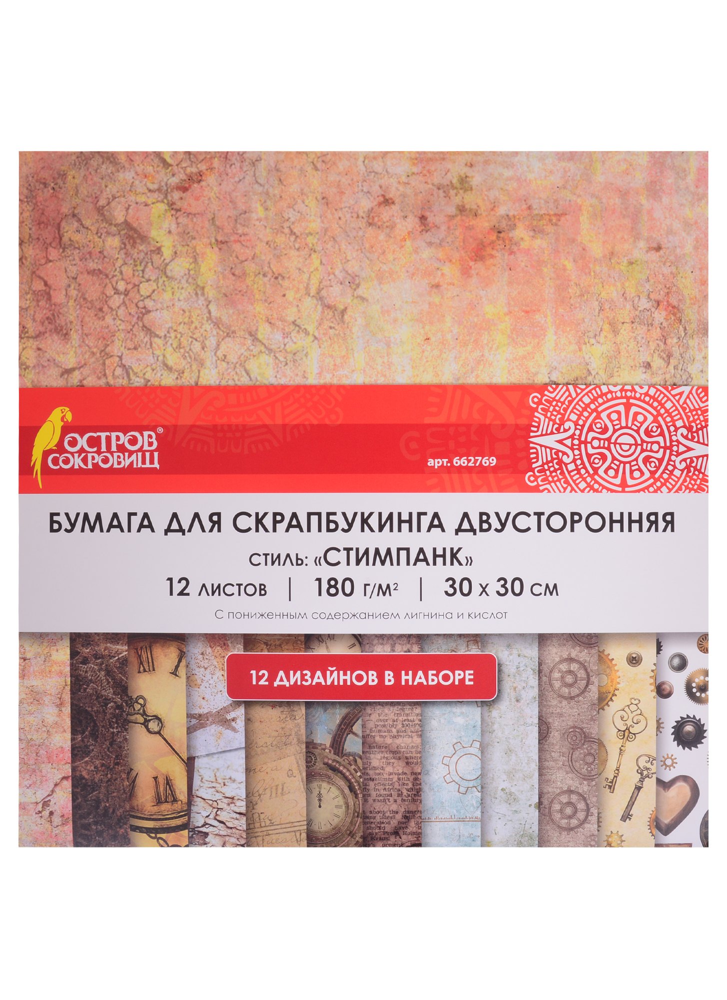 Бумага для скрапбукинга двусторонняя Стимпанк (30х30 см) (12 л.) (12 диз.) (180 г/м2) (662769) (упаковка) (Остров сокровищ)
Бумага для скрапбукинга двусторонняя Стимпанк (30х30 см) (12 л.) (12 диз.) (180 г/м2) (662769) (упаковка) (Остров сокровищ)