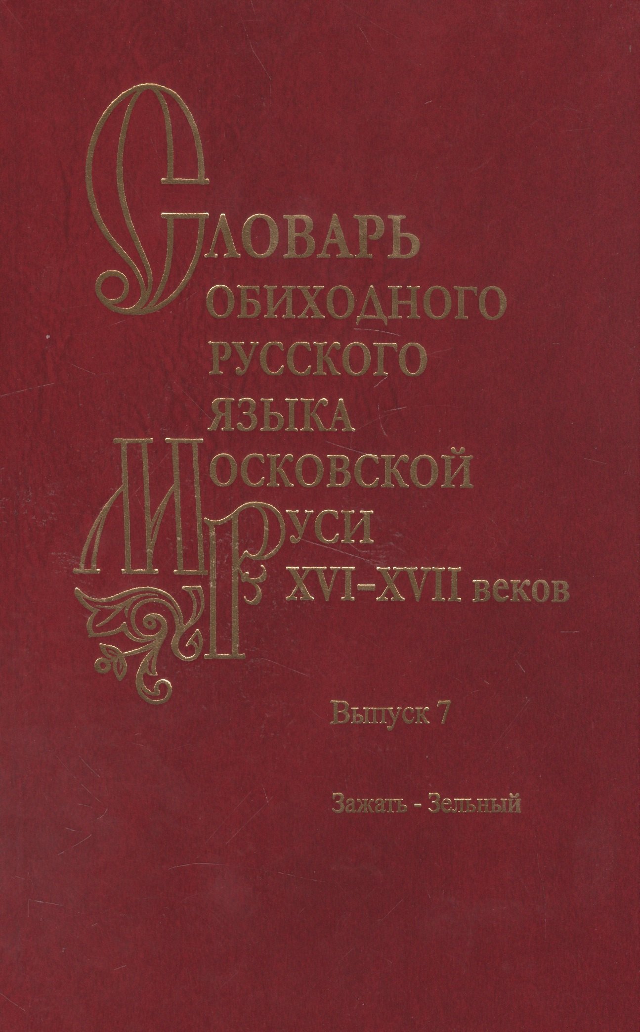 Словарь обиходного русского языка Московской Руси XVI-XVII веков. Выпуск 7. Зажать-Зельный
Словарь обиходного русского языка Московской Руси XVI-XVII веков. Выпуск 7. Зажать-Зельный