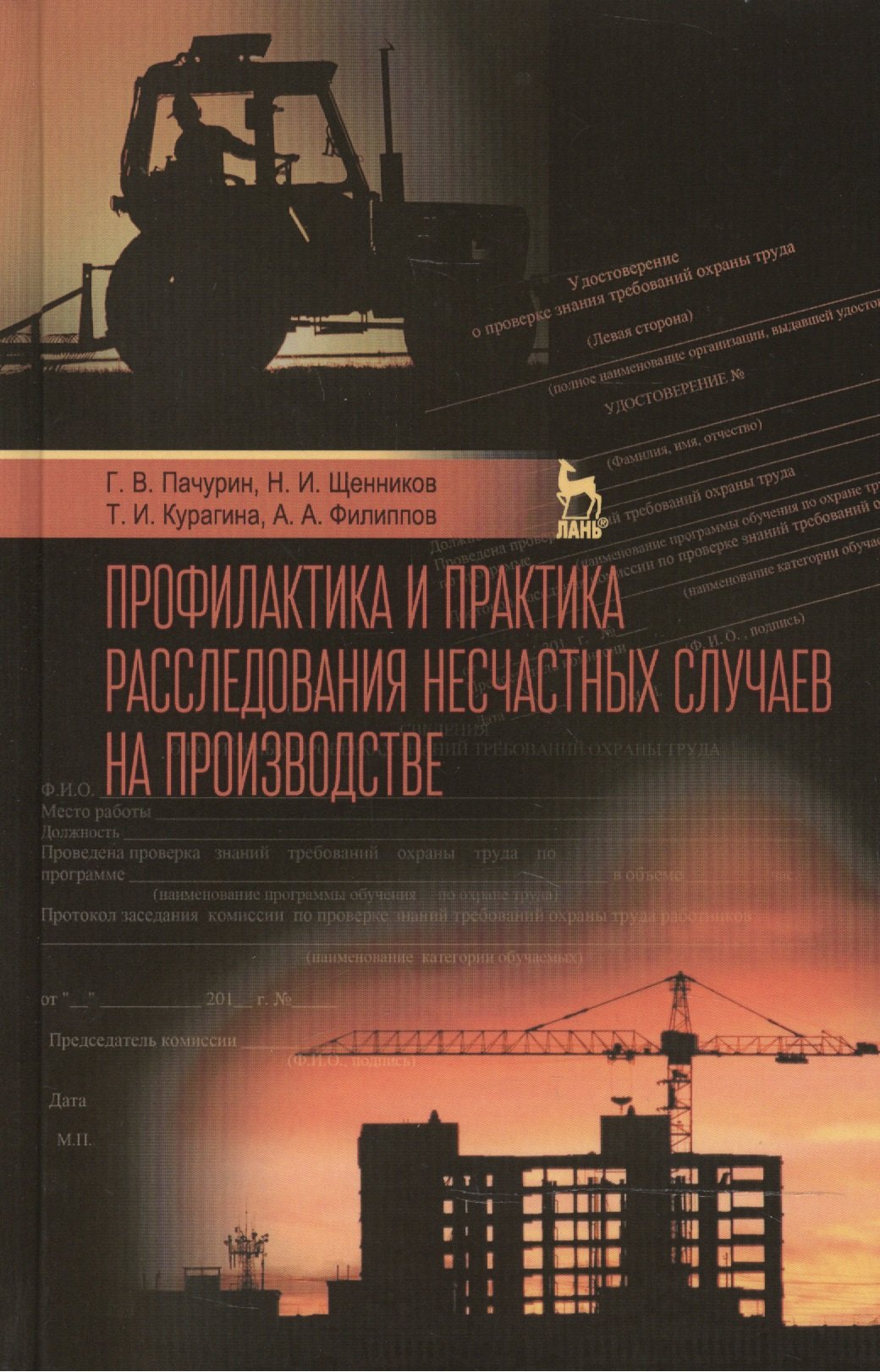 Профилактика и практика расследования несчастных случаев на производстве: Учебное пособие / 3-е изд., перераб. и доп.
Профилактика и практика расследования несчастных случаев на производстве: Учебное пособие / 3-е изд., перераб. и доп.