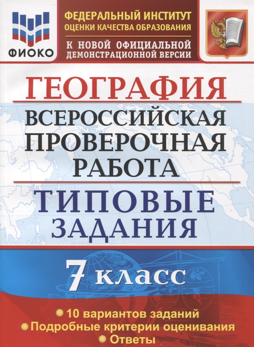 География. Всероссийская проверочная работа. 7 класс . Типовые задани. 10 вариантов заданий. Подробные критерии оценивания. Ответы
География. Всероссийская проверочная работа. 7 класс . Типовые задани. 10 вариантов заданий. Подробные критерии оценивания. Ответы