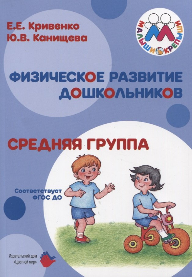 Физическое развитие дошкольников. Средняя группа. Учебно-методическое пособие к образовательной программе "Малыши-крепыши"
Физическое развитие дошкольников. Средняя группа. Учебно-методическое пособие к образовательной программе "Малыши-крепыши"