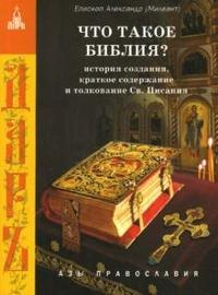Что такое Библия История создания краткое содержание и толкование Св. Писания
Что такое Библия История создания краткое содержание и толкование Св. Писания